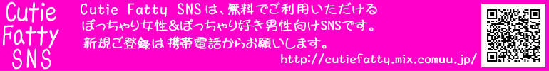 �ۂ������nSNS-Cutie Fatty SNS