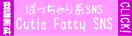 �ۂ������nCutie Fatty SNS