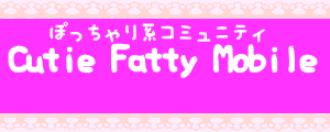 ぽっちゃり系コミュニティサイトCutie Fatty